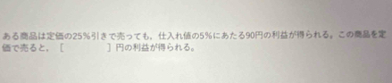 あるはの25%きでっ C6 % ， れの5% にあたる90のがられる。このを 
でると， [ ] のがられる。