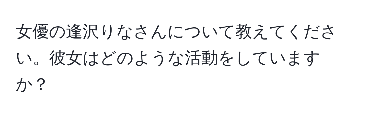 女優の逢沢りなさんについて教えてください。彼女はどのような活動をしていますか？