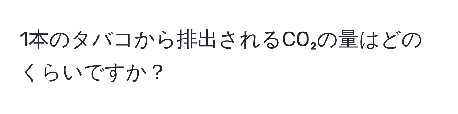 1本のタバコから排出されるCO₂の量はどのくらいですか？