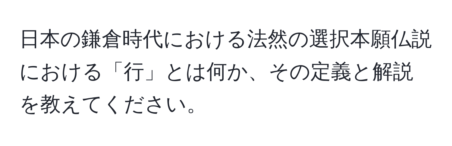 日本の鎌倉時代における法然の選択本願仏説における「行」とは何か、その定義と解説を教えてください。