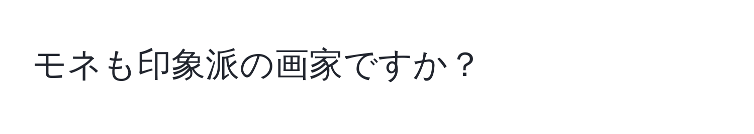 モネも印象派の画家ですか？