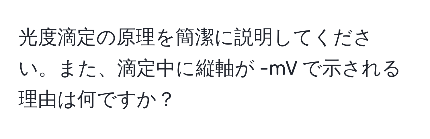 光度滴定の原理を簡潔に説明してください。また、滴定中に縦軸が -mV で示される理由は何ですか？