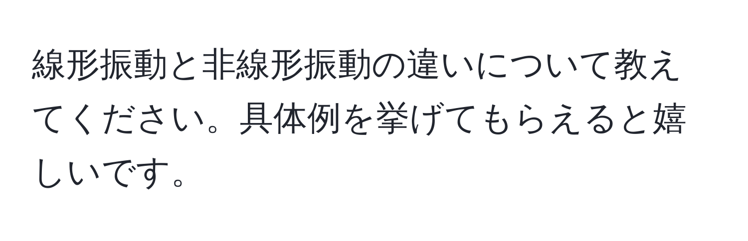 線形振動と非線形振動の違いについて教えてください。具体例を挙げてもらえると嬉しいです。