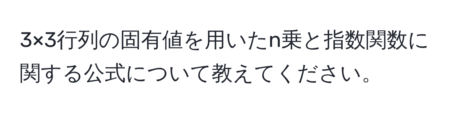 3×3行列の固有値を用いたn乗と指数関数に関する公式について教えてください。