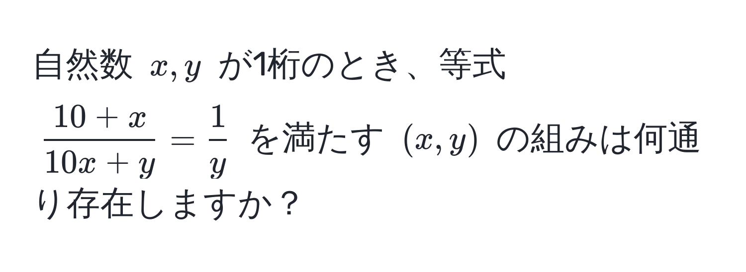 自然数 $x, y$ が1桁のとき、等式 $ (10+x)/10x+y  =  1/y $ を満たす $(x,y)$ の組みは何通り存在しますか？