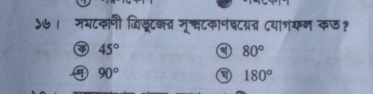 ५७।मभटकानी जिसूटखनन मू्वटकानघ८यत्न दयागकन कछ?
④ 45°
80°
90° a 180°