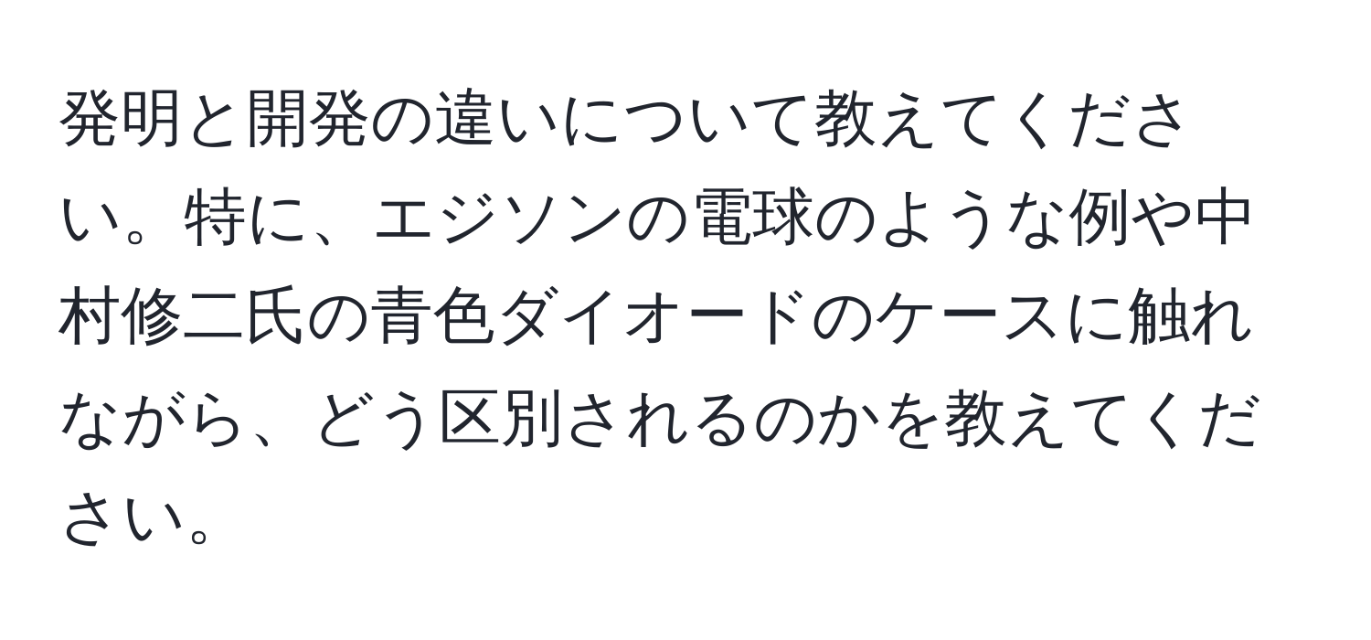 発明と開発の違いについて教えてください。特に、エジソンの電球のような例や中村修二氏の青色ダイオードのケースに触れながら、どう区別されるのかを教えてください。