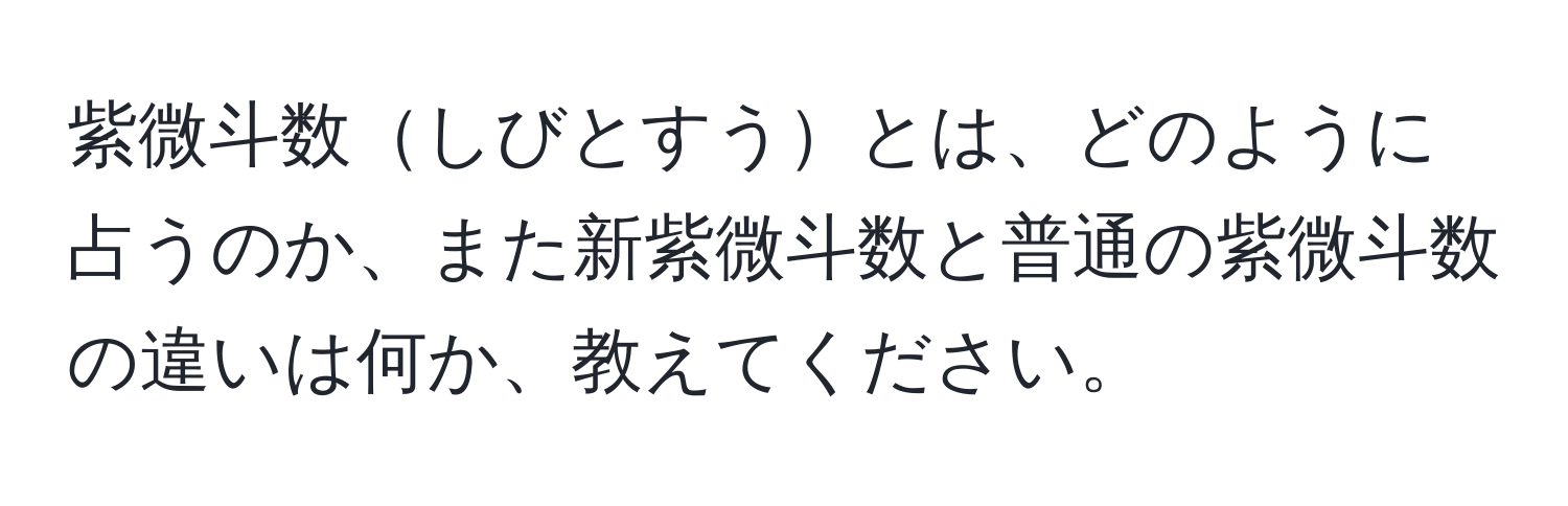 紫微斗数しびとすうとは、どのように占うのか、また新紫微斗数と普通の紫微斗数の違いは何か、教えてください。