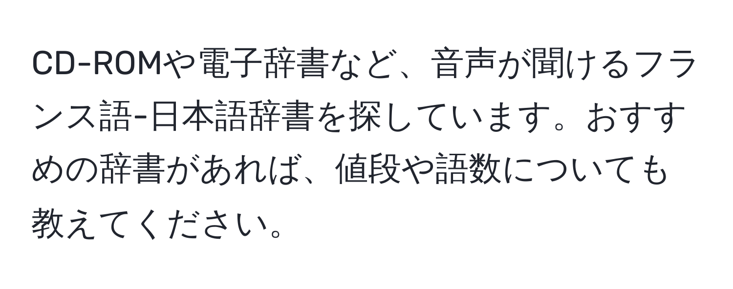 CD-ROMや電子辞書など、音声が聞けるフランス語-日本語辞書を探しています。おすすめの辞書があれば、値段や語数についても教えてください。