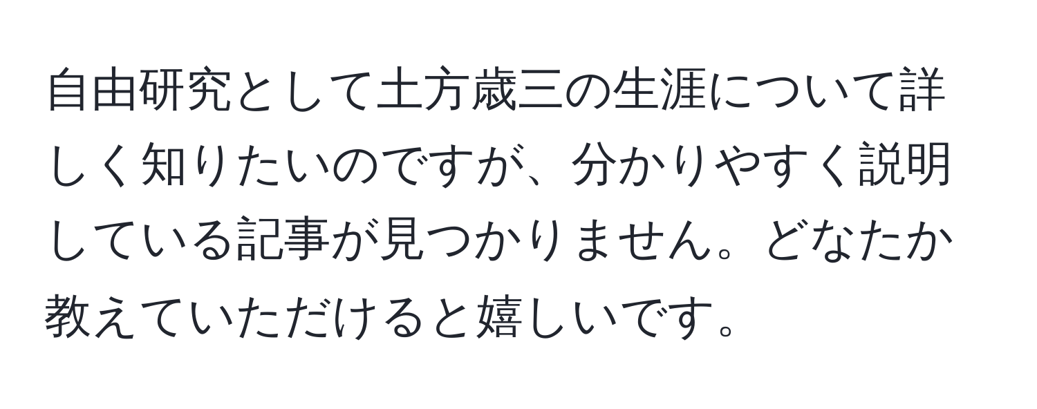 自由研究として土方歳三の生涯について詳しく知りたいのですが、分かりやすく説明している記事が見つかりません。どなたか教えていただけると嬉しいです。