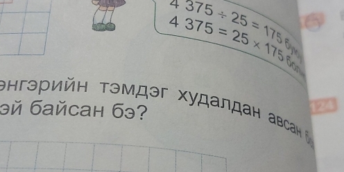 4375/ 25=1756
4375=25* 175
нгэрийη Τэмдэг Χудалдан авсан ² 123 
əй бaйcah бэ?