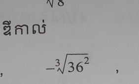 m
-sqrt[3](36^2)