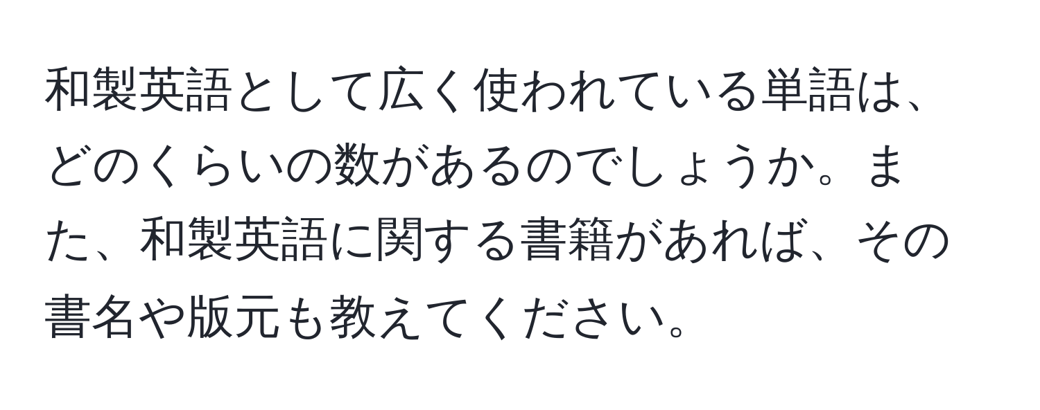 和製英語として広く使われている単語は、どのくらいの数があるのでしょうか。また、和製英語に関する書籍があれば、その書名や版元も教えてください。