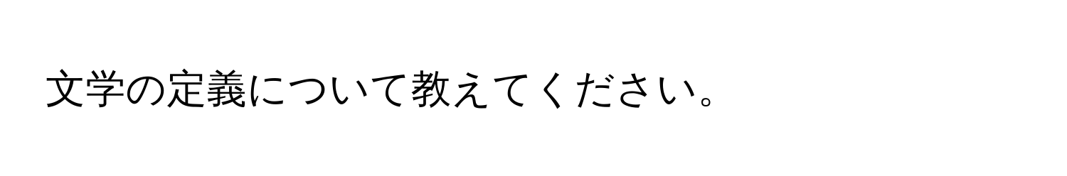 文学の定義について教えてください。