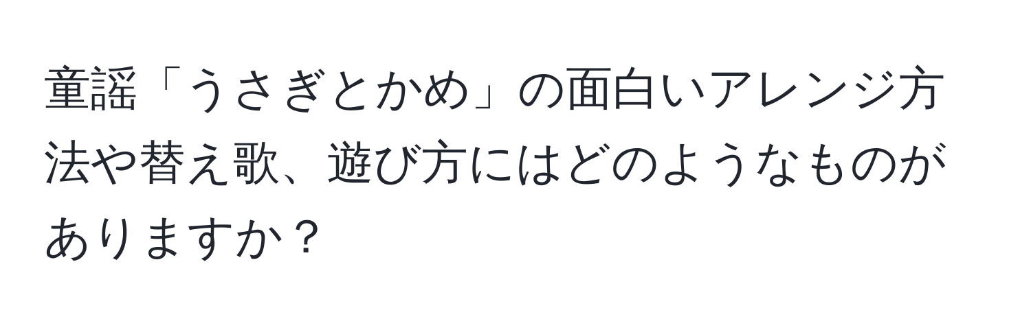 童謡「うさぎとかめ」の面白いアレンジ方法や替え歌、遊び方にはどのようなものがありますか？