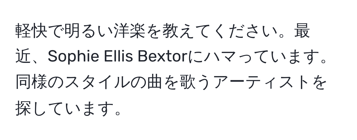 軽快で明るい洋楽を教えてください。最近、Sophie Ellis Bextorにハマっています。同様のスタイルの曲を歌うアーティストを探しています。