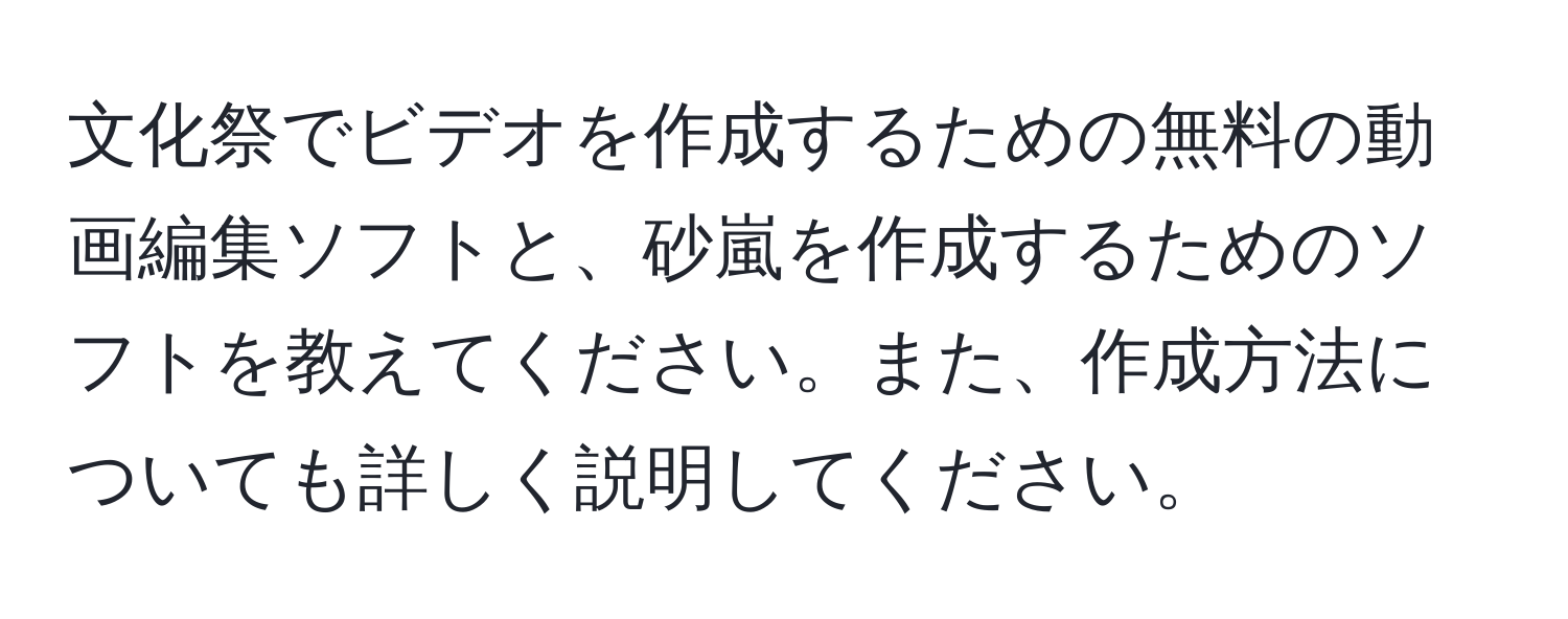 文化祭でビデオを作成するための無料の動画編集ソフトと、砂嵐を作成するためのソフトを教えてください。また、作成方法についても詳しく説明してください。