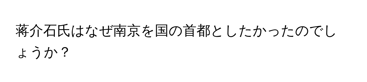 蒋介石氏はなぜ南京を国の首都としたかったのでしょうか？