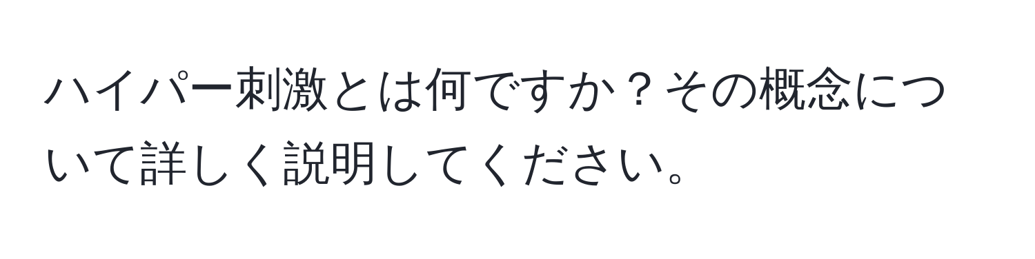 ハイパー刺激とは何ですか？その概念について詳しく説明してください。