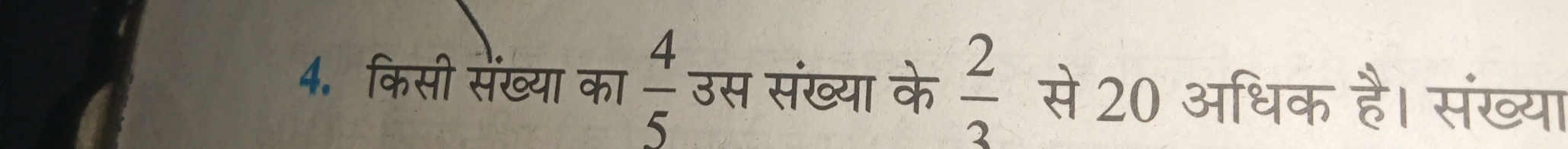 किसी सेंख्या का  4/5  उस संख्या के  2/3  से 20 अधिक है। संख्या