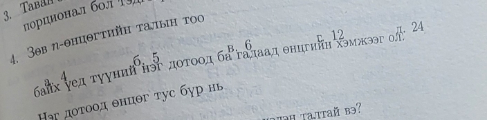 Tabal
лорционал бοл το
4. 3θв η-θнцθгτηйη τалыη тο
6. 5 B. 6 c 12
баих уед тууний нэе дотοоод ба гадаадθнигиин хэмжээг ол 24
эг дοτоод θнцθг тус бур нь
uəh Tajtaй bə?