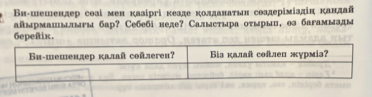 ВΒн-шешендер созі мен казіргі кезде колданатьн создеріміздін кандай 
айырмаⅢылыры бар? Себебі неде? Салыстыра отырыц, θз багамызды 
6epeňйiк.