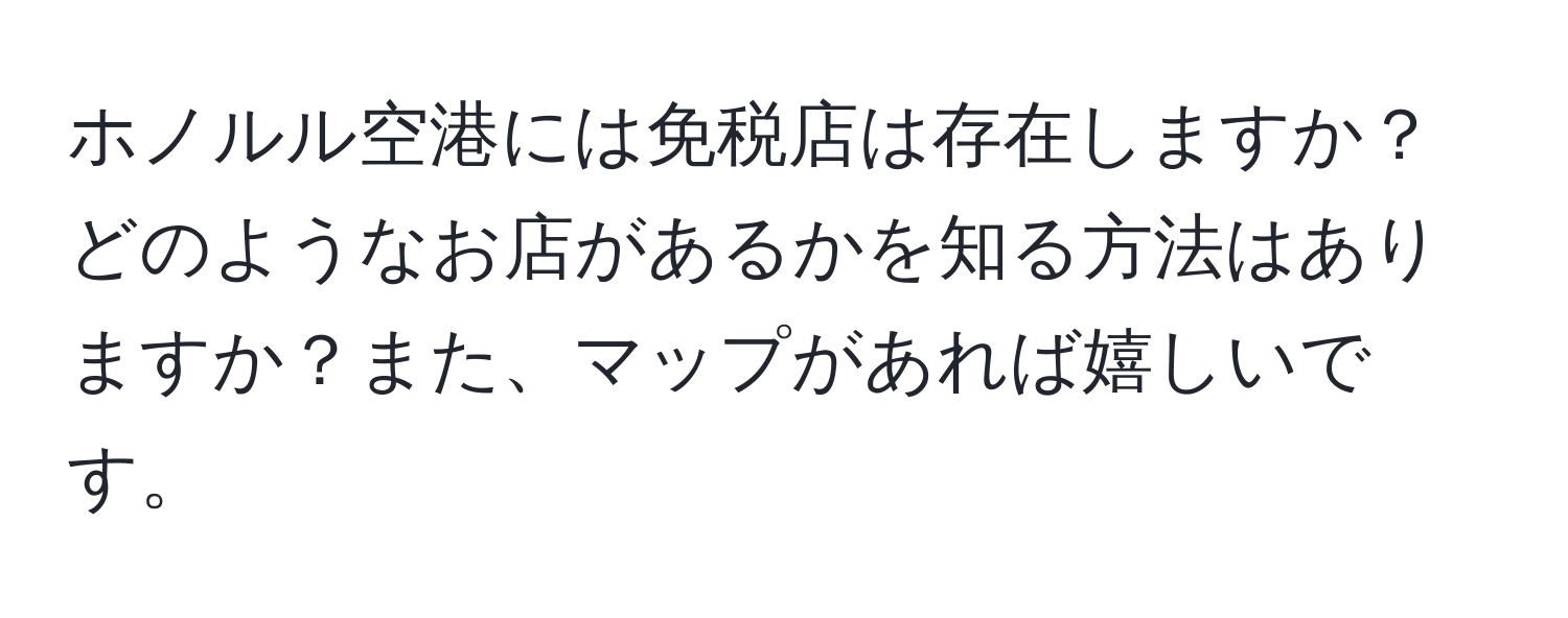 ホノルル空港には免税店は存在しますか？どのようなお店があるかを知る方法はありますか？また、マップがあれば嬉しいです。