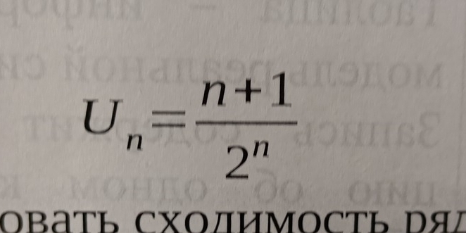 U_n= (n+1)/2^n 
ΟΒать СΧΟлимΟсть ря