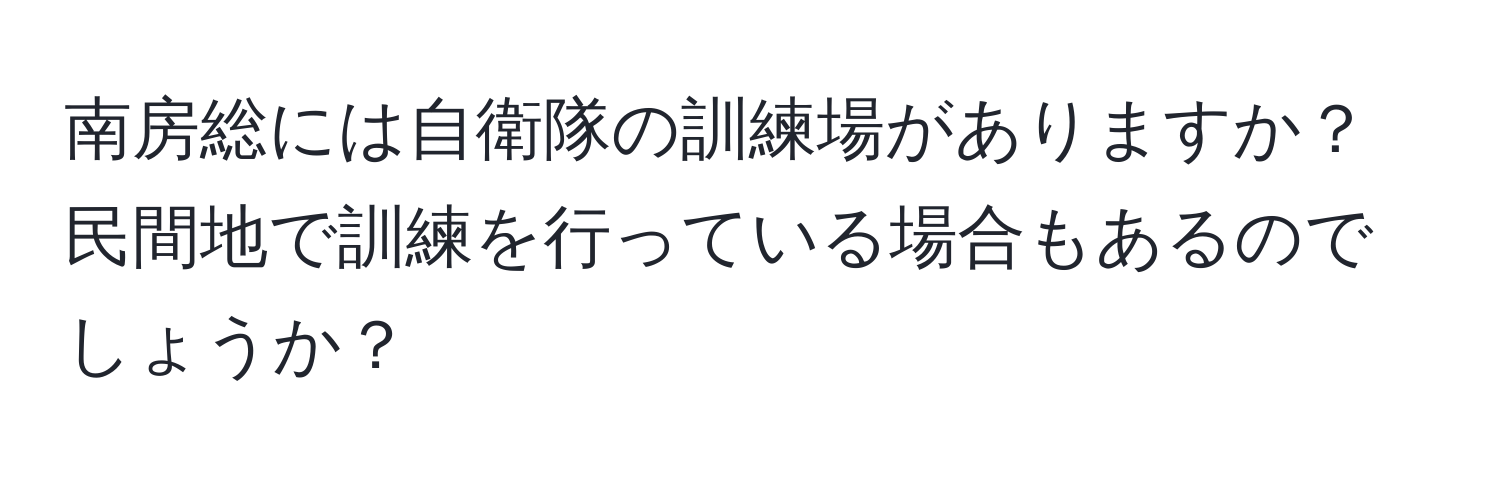 南房総には自衛隊の訓練場がありますか？民間地で訓練を行っている場合もあるのでしょうか？