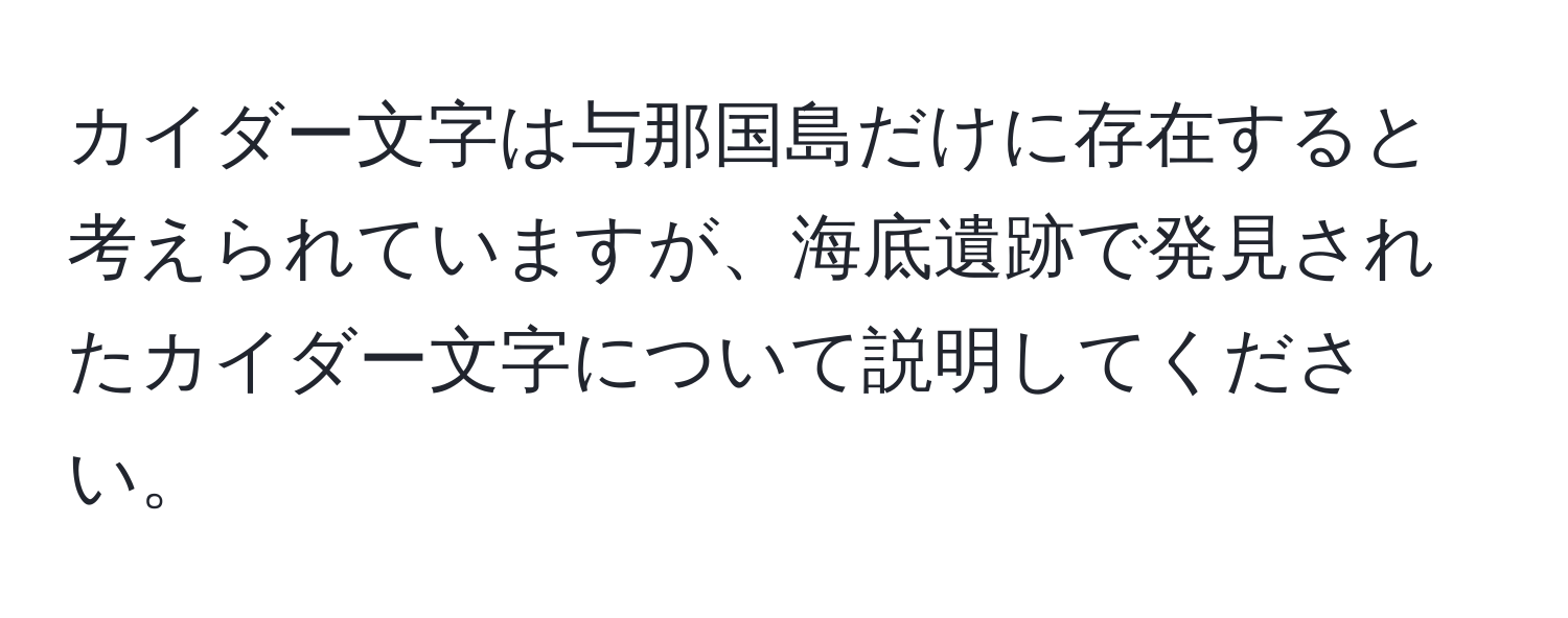 カイダー文字は与那国島だけに存在すると考えられていますが、海底遺跡で発見されたカイダー文字について説明してください。