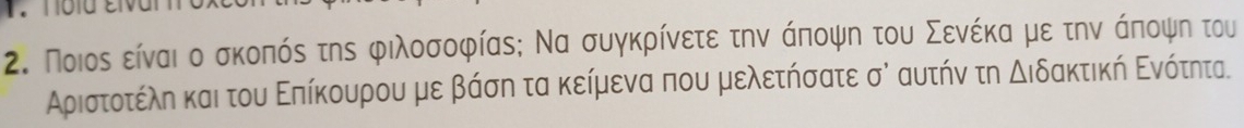 Ποιος εναι ο σκοπός της φιλοσοφίας; Να συγκρίνετε την άποψη του Σενέκααμε την άποψη του
Αριστοτέλη και του Επίκουρου με βάση τα κείμενα που μελετήσατε σὶ αυτήν τη △ Idelta δακτική Ενότητα.