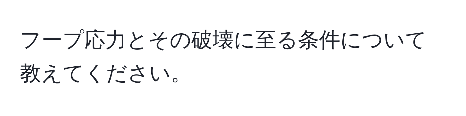 フープ応力とその破壊に至る条件について教えてください。