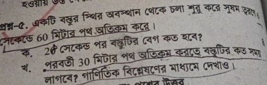 इ७ग्ग ७७ ८ 
्न्न-C. ७क्ि वसूत ग्थित्र जनम्थान ८थ८क तना मूद्र कटब्र मूषम इल७७ 
मटक८ऊ 60 गिजव शथ जछिकग क८्। 
क. 20 ८म८कऊ शत् नरूणित ८वश कण श८न? 
थ. शतवजी 30 भिजीब्न शथ जणिकय कन्नद⑤ नखूृपित कण मभ 
नानटव? शानिजिंक विट्वटनत भाथाटम ८नथा७।