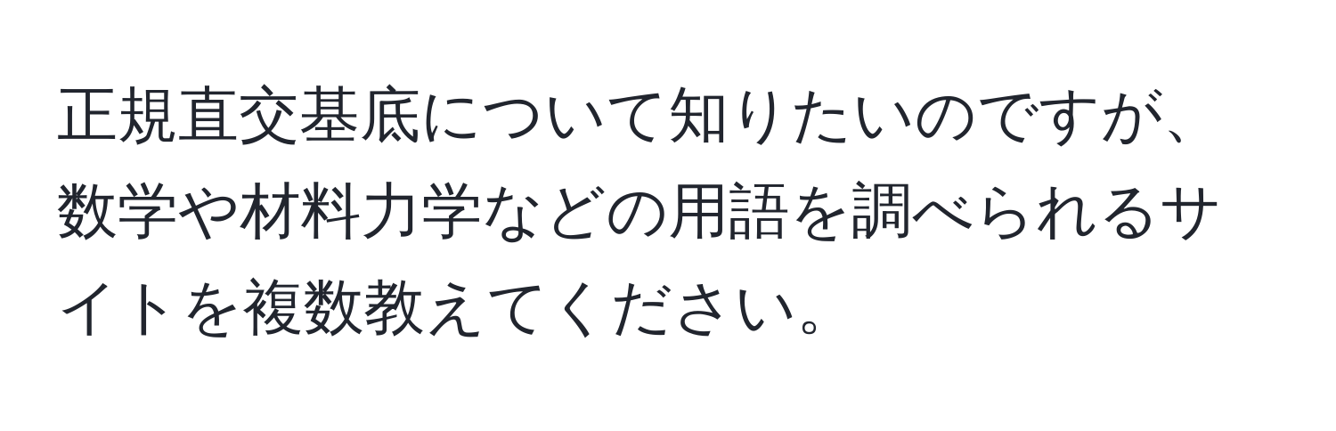 正規直交基底について知りたいのですが、数学や材料力学などの用語を調べられるサイトを複数教えてください。