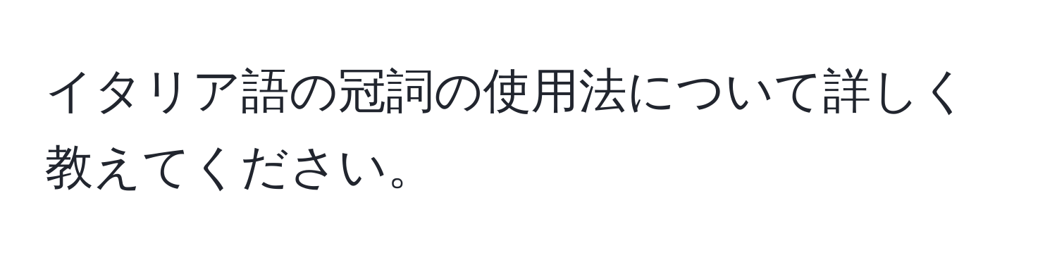 イタリア語の冠詞の使用法について詳しく教えてください。