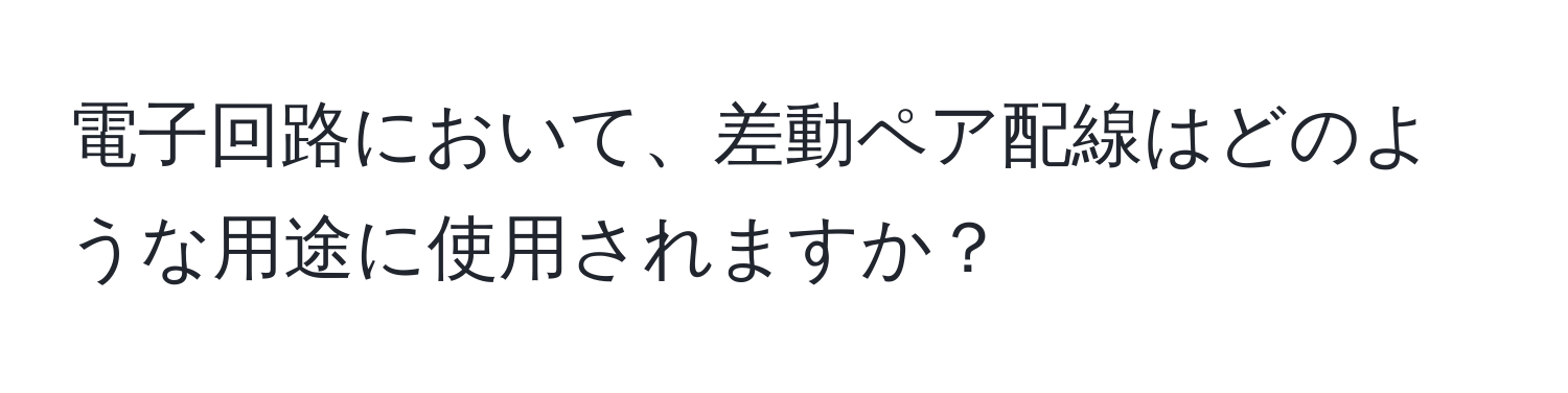 電子回路において、差動ペア配線はどのような用途に使用されますか？