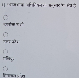 9राजभाषा अधिनियम के अनुसार 'ग' क्षेत्र है
उपरोक्त सभी
उत्तर प्रदेश
मणिपुर
हिमाचल प्रदेश