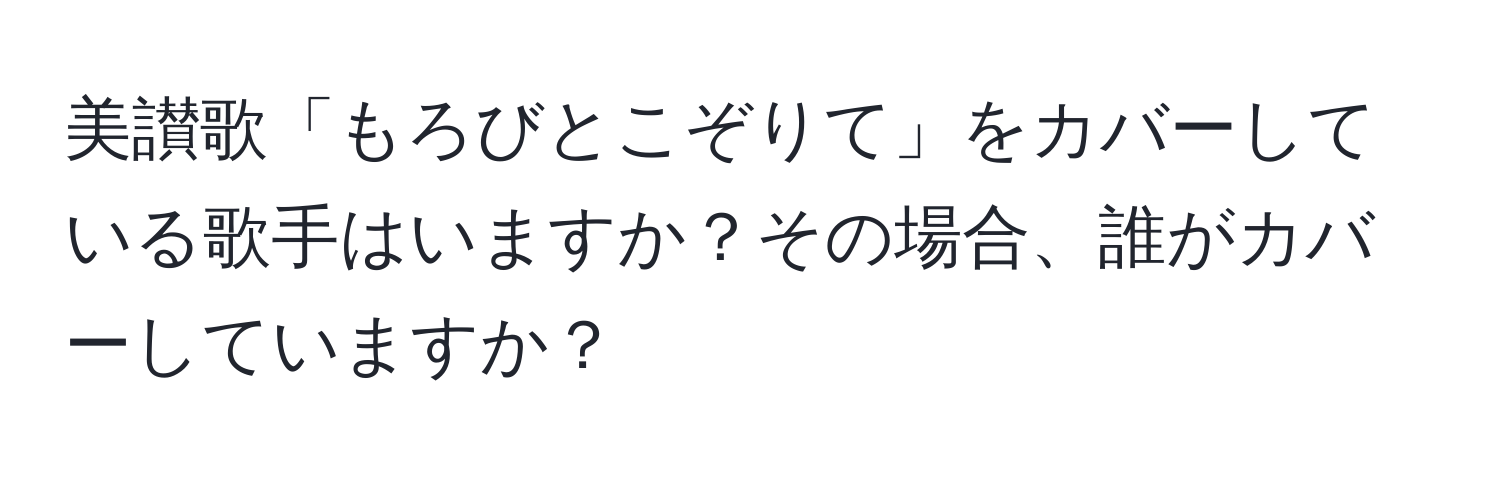 美讃歌「もろびとこぞりて」をカバーしている歌手はいますか？その場合、誰がカバーしていますか？