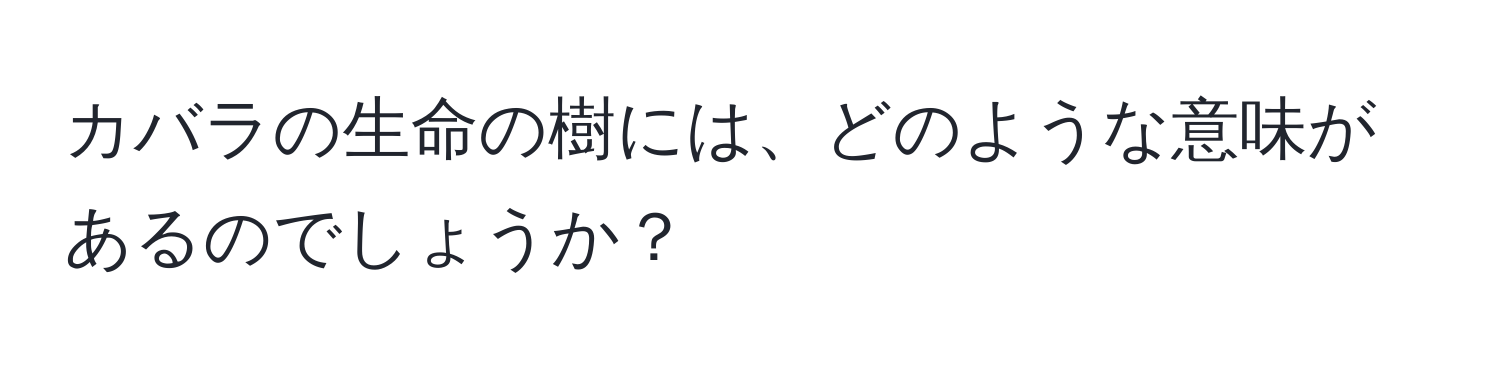 カバラの生命の樹には、どのような意味があるのでしょうか？