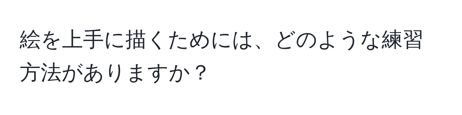 絵を上手に描くためには、どのような練習方法がありますか？