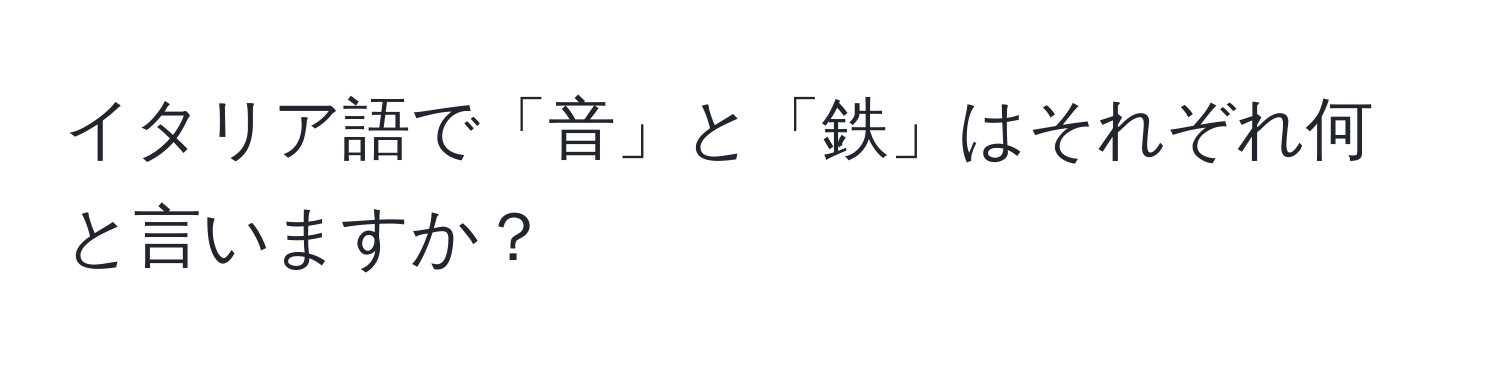 イタリア語で「音」と「鉄」はそれぞれ何と言いますか？