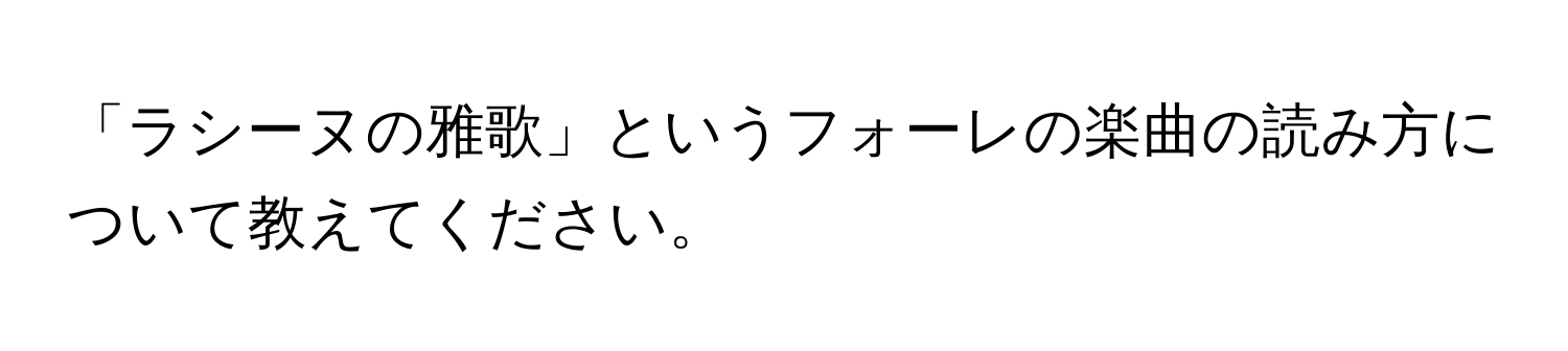 「ラシーヌの雅歌」というフォーレの楽曲の読み方について教えてください。