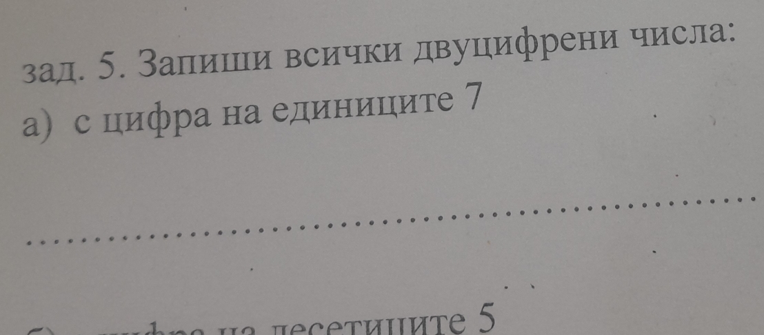 зад. 5. Залиши всички двуцифрени числа: 
а) с цифра на единиците 7 
éiéte 5