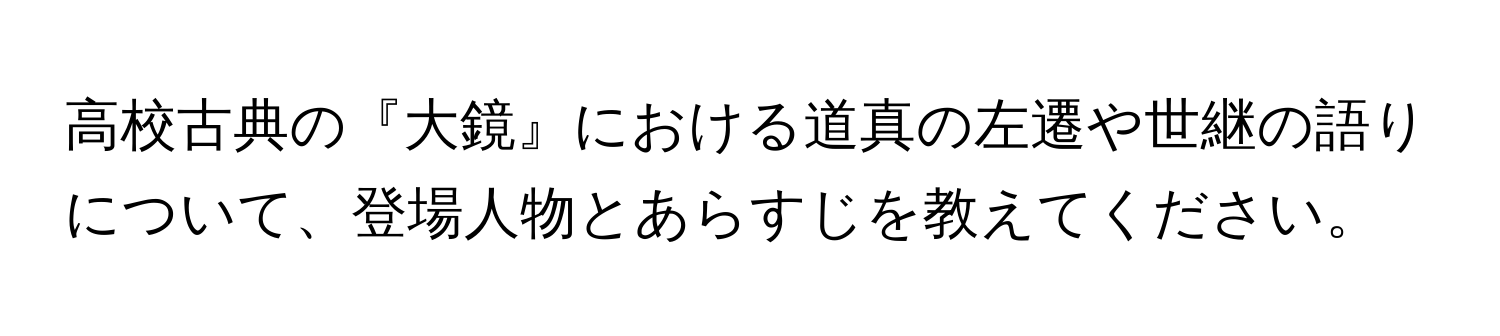 高校古典の『大鏡』における道真の左遷や世継の語りについて、登場人物とあらすじを教えてください。