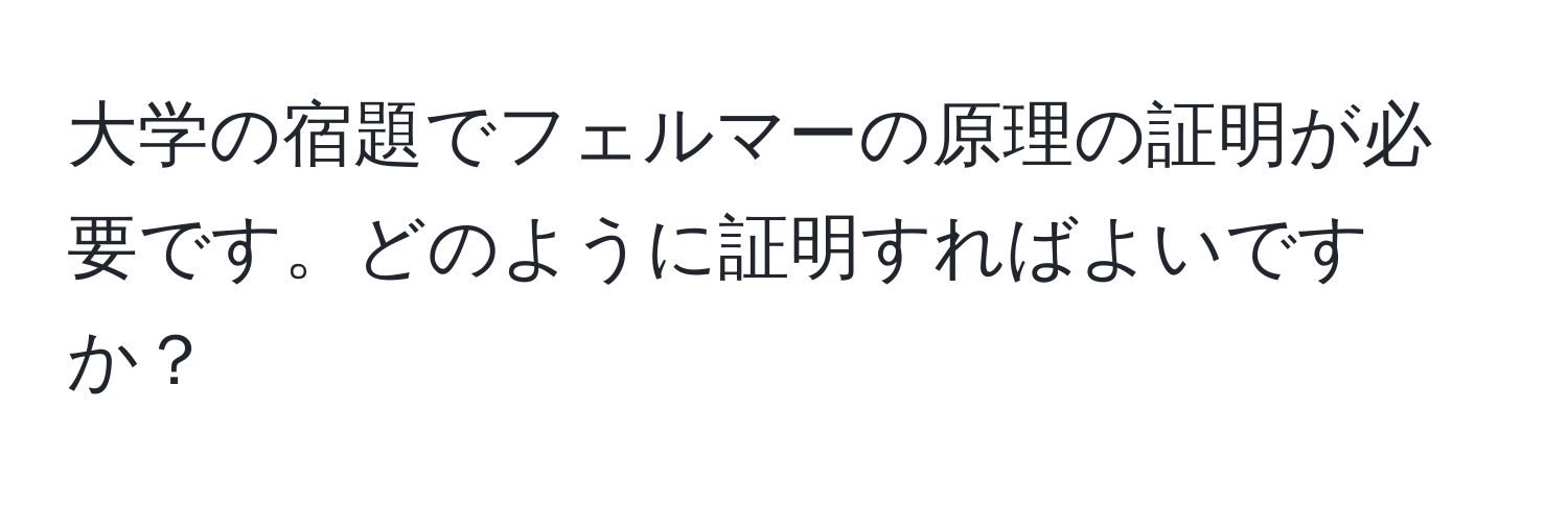 大学の宿題でフェルマーの原理の証明が必要です。どのように証明すればよいですか？