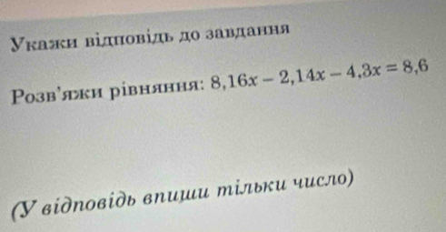 Укажи відπовідь дο завдання 
Pозв'яки рівняння: 8, 16x-2, 14x-4, 3x=8, 6
(У вίдΝοвίдь виμи тільки число)