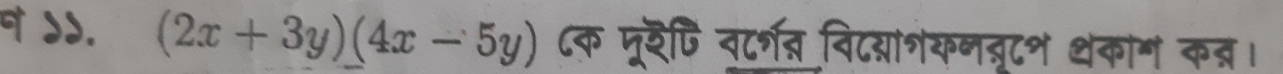 dd. (2x+3y)(4x-5y) ८क पूरपि नत विदयाशकनतरटश थकाग कत्र।