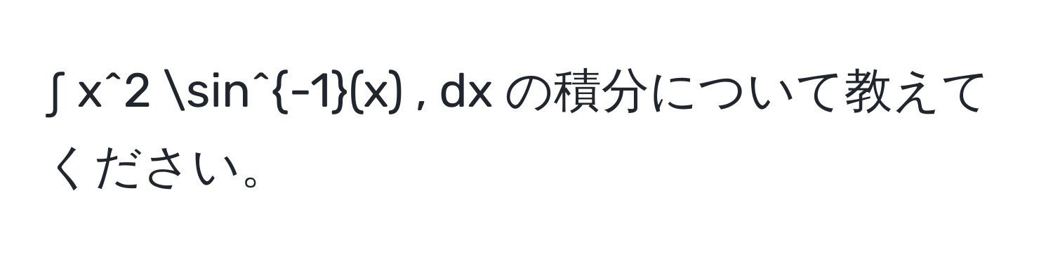 ∫ x^(2 sin^-1)(x) , dx の積分について教えてください。