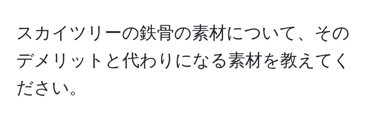 スカイツリーの鉄骨の素材について、そのデメリットと代わりになる素材を教えてください。