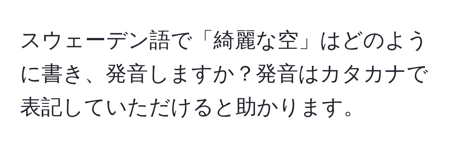 スウェーデン語で「綺麗な空」はどのように書き、発音しますか？発音はカタカナで表記していただけると助かります。